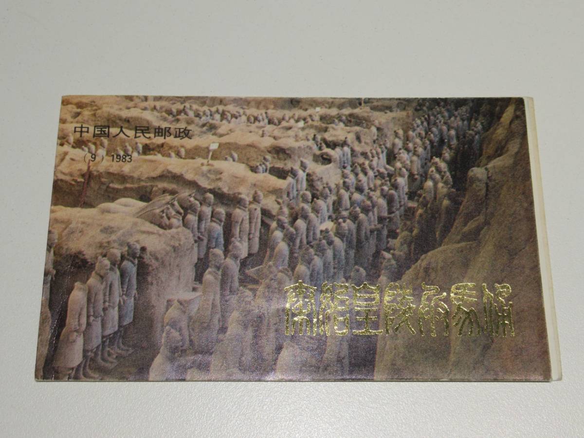 【9752】★中国切手★秦始皇陵兵馬俑 T-88 4種完 切手帳 1983年 未使用