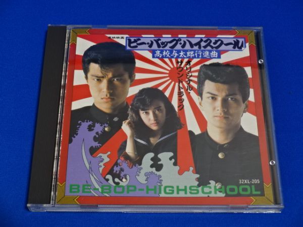 ビーバップ・ハイスクール/高校与太郎行進曲 オリジナル・サウンドトラック 32XL-205 3200円 税表記なし 帯なし