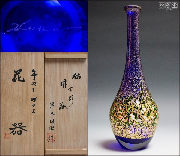 黒木国昭】手吹きガラス花器 (銘) 金彩琳派 共箱 極美品〔m935