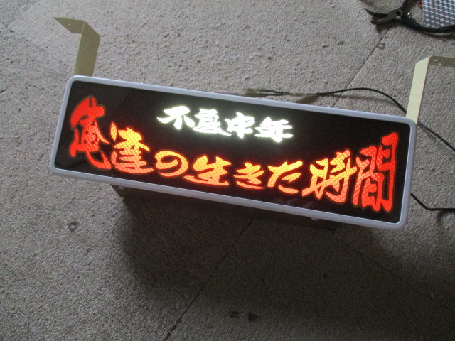 ☆バスワンマンアンドン☆蛍光灯②☆レトロ☆デコトラ☆ワンマン灯