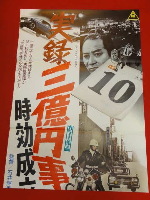 ub30193石井輝男『実録三億円事件　時効成立』立看ポスター　小川真由美　岡田裕介　金子信雄　田中邦衛　絵沢萠子