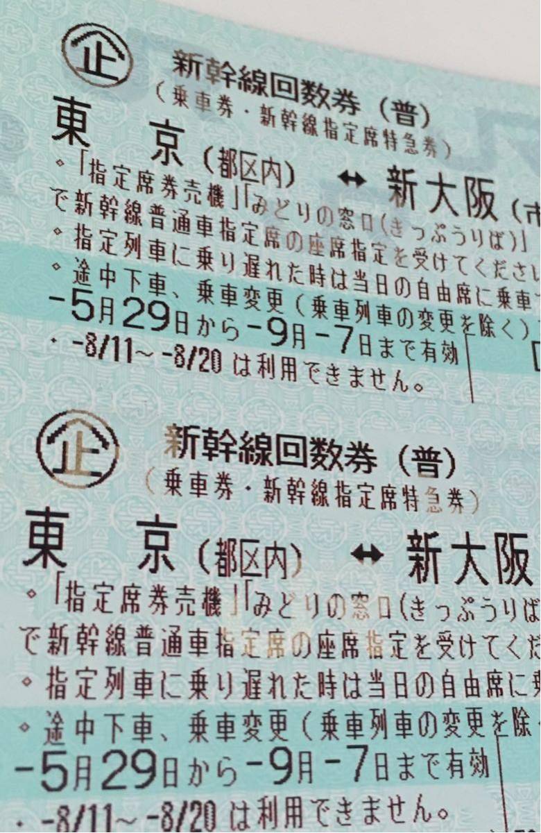東京 大阪 新大阪 新幹線 回数券 2枚 セット 9/7まで 往復 