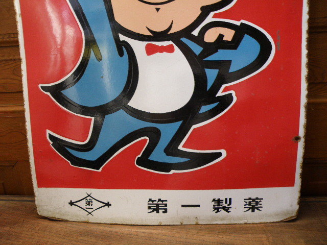 54 第一製薬 パント錠 ホーロー看板 / 昭和レトロ 広告 薬屋 古い 昔