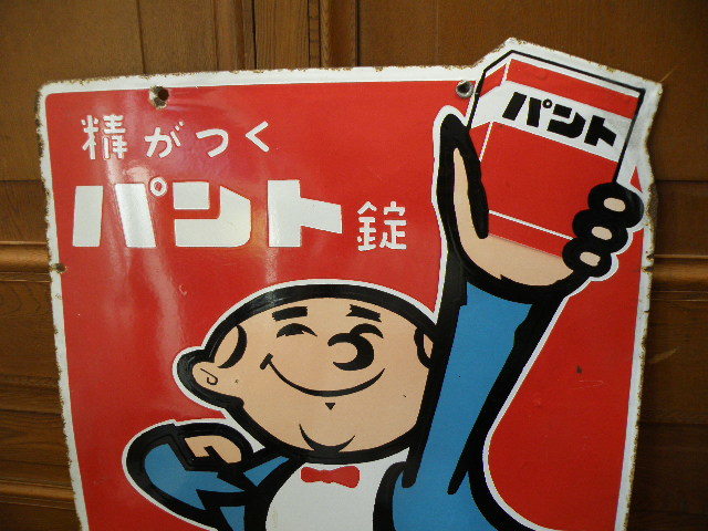 54 第一製薬 パント錠 ホーロー看板 / 昭和レトロ 広告 薬屋 古い 昔