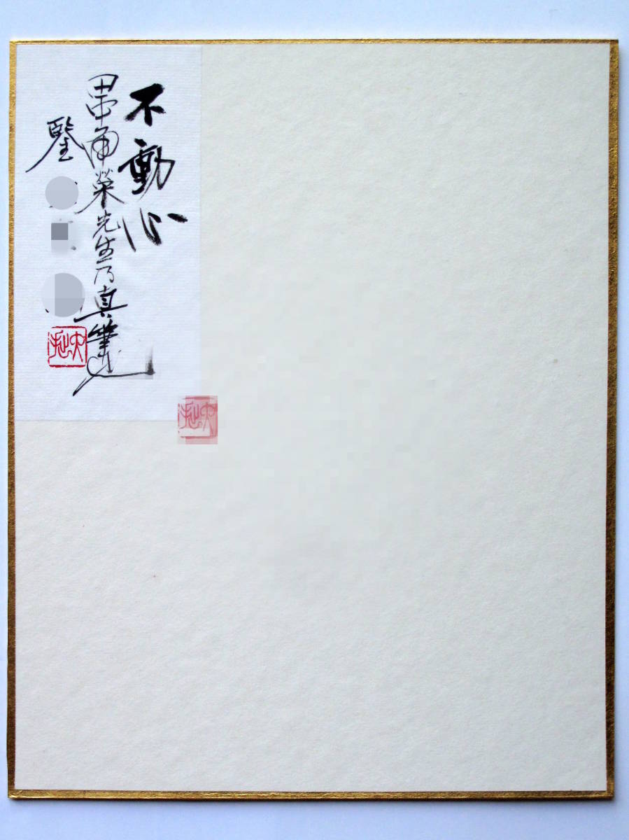 田中角栄筆　肉筆　色紙　名人作　送料込み250717 田中角栄 総理大臣 肉筆 貴重 サイン 色紙 - メルカリ