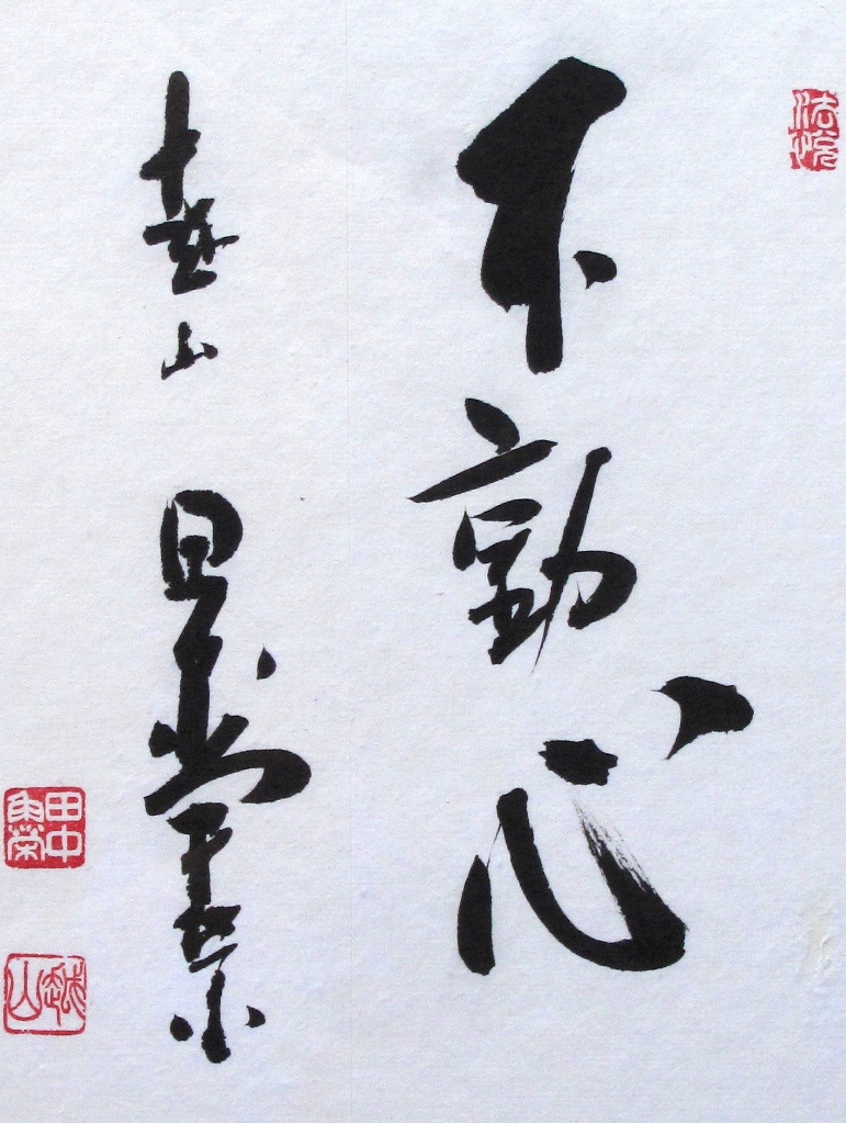 真筆・肉筆保証 田中角栄先生揮毫 「不動心」 元内閣総理大臣 色紙