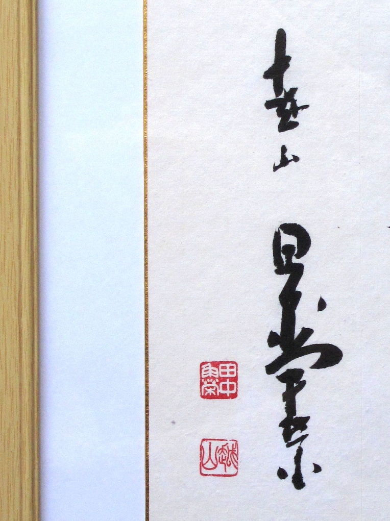 真筆・肉筆保証 田中角栄先生揮毫 「不動心」 元内閣総理大臣 色紙