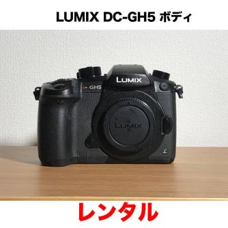 Panasonic　LUMIX DMC-GH5 ボディ　レンタル 3日間