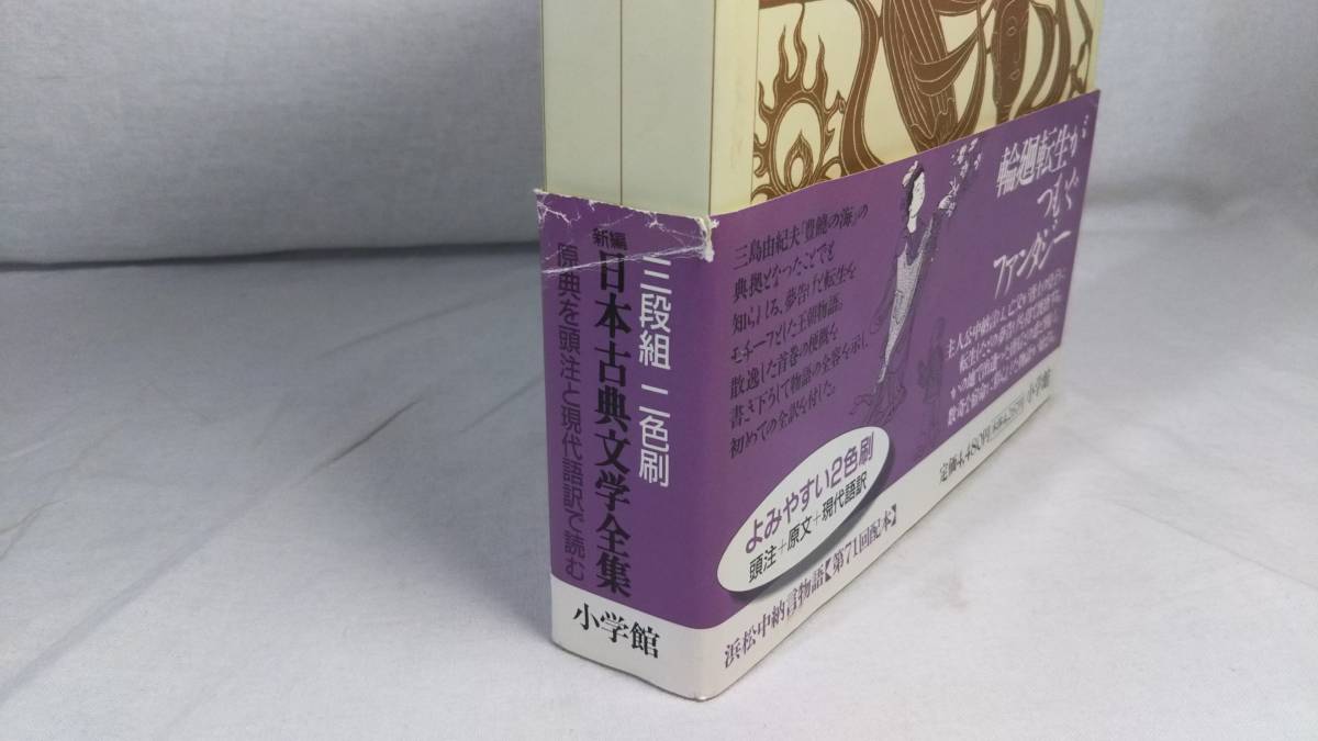 小学館 新編 日本古典文学全集 浜松中納言物語 月報付き 店舗受取可 日本古典 売買されたオークション情報 Yahooの商品情報をアーカイブ公開 オークファン Aucfan Com
