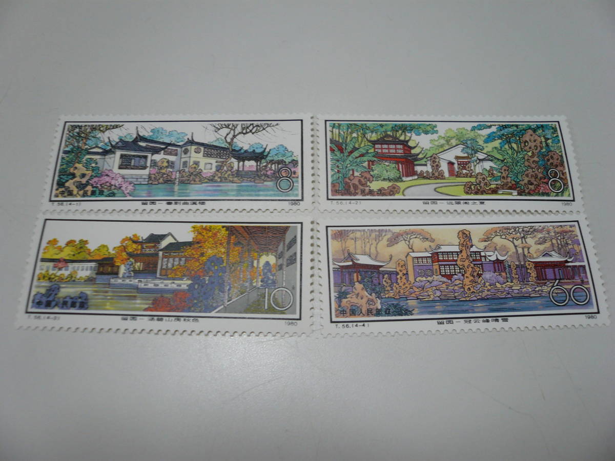 未使用 中国切手 T56 蘇州の庭園 〈留園〉 4種完 1980年 コレクター