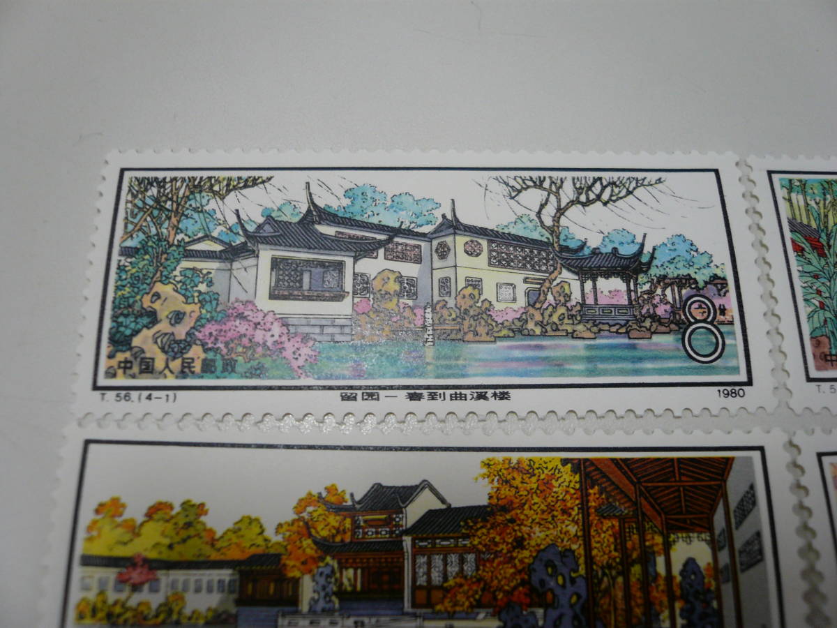 未使用 中国切手 T56 蘇州の庭園 〈留園〉 4種完 1980年 コレクター