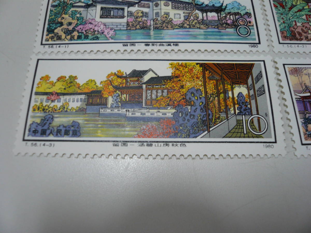 未使用 中国切手 T56 蘇州の庭園 〈留園〉 4種完 1980年 コレクター