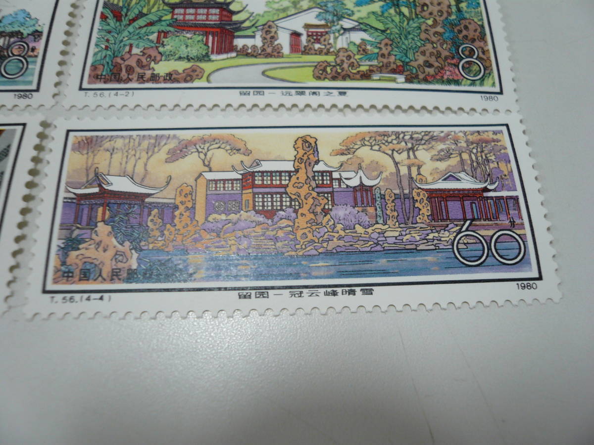未使用 中国切手 T56 蘇州の庭園 〈留園〉 4種完 1980年 コレクター