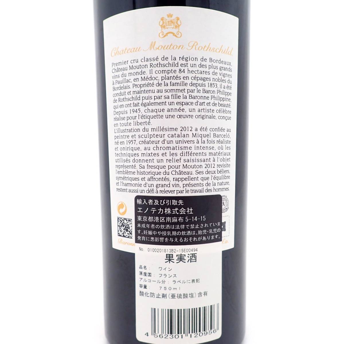 未開栓☆CH.MOUTON ROTHSCHILD シャトームートン ロートシルト 2012