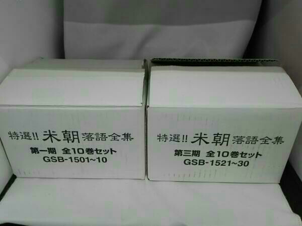 未開封&美品 特選!! 米朝 落語全集全30集希少廃盤