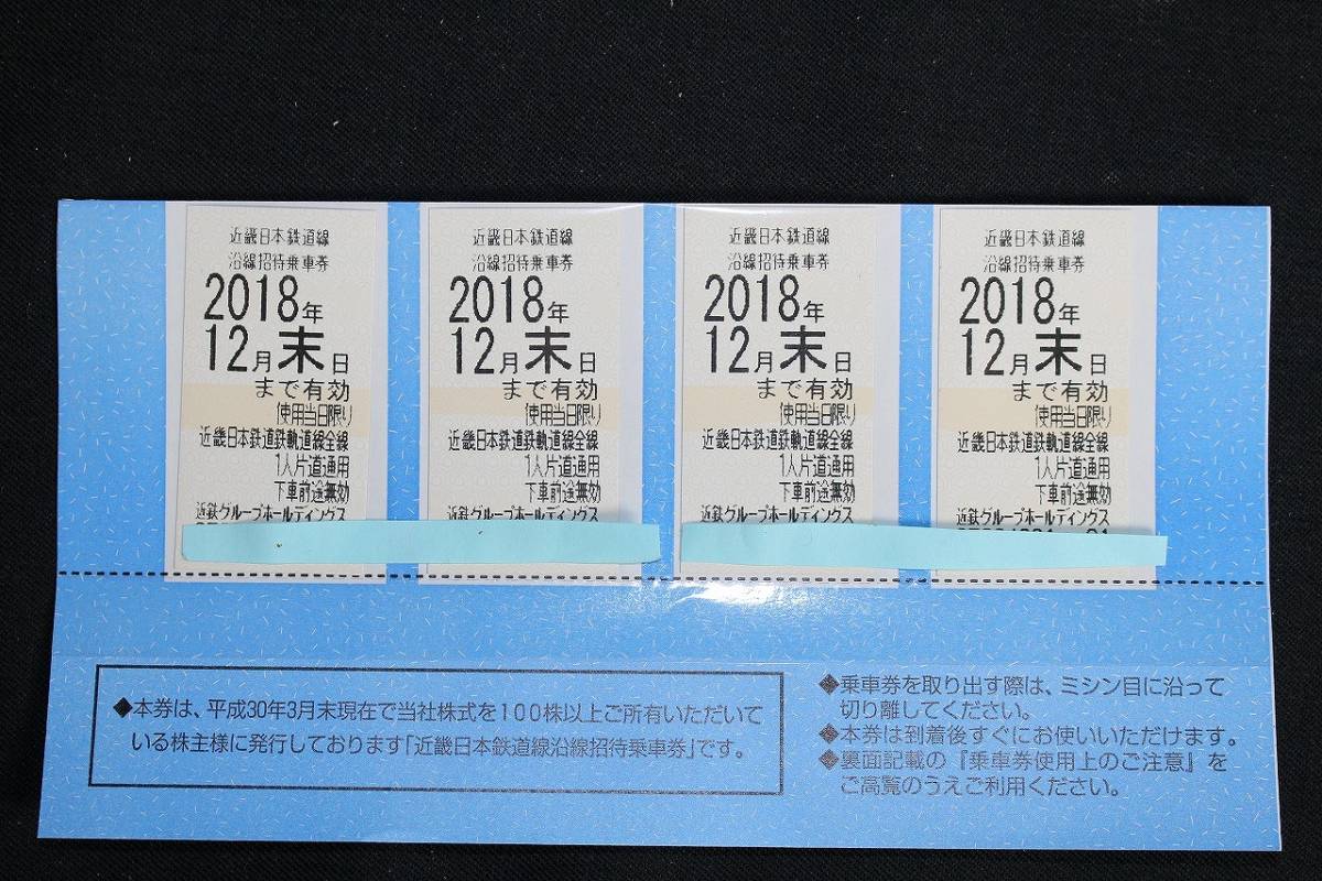 人気SALE，新品 5hEX07416 近畿日本鉄道 近鉄 株主優待乗車券 4枚セット 1冊(乗車券)｜売買されたオークション情報、yahooの商品情報をアーカイブ公開 - オークファン 乗車券