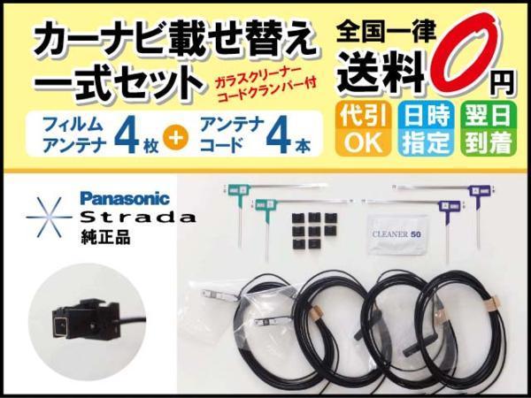 ストラーダ純正品 【2013年モデル CN-R300WD】【送料無料★翌日着★代引OK】 地デジ フルセグ / フィルムアンテナ コードセット 自動車、オートバイ カーナビ