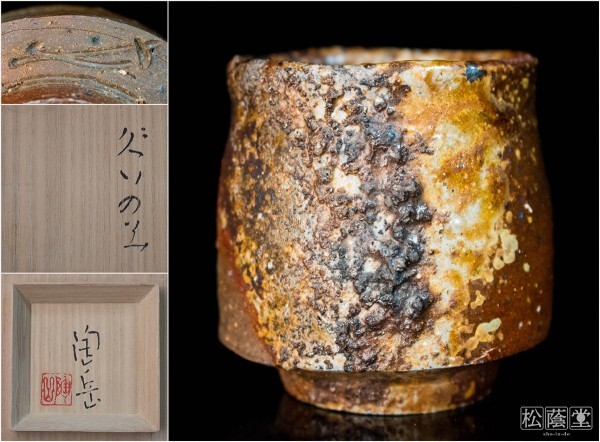 森陶岳】(寒風大窯) 備前ぐい呑 共箱 極美品 (陶印より