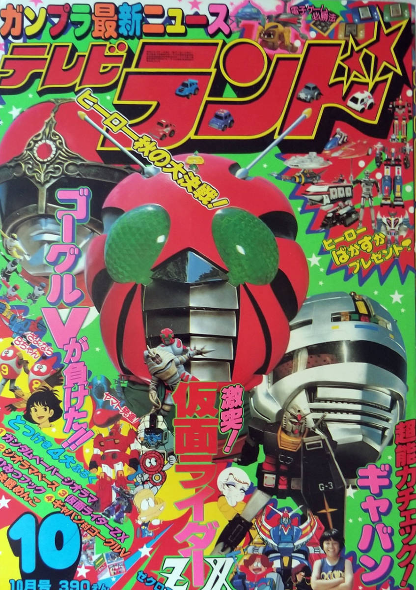 テレビランド 82年10月号 大戦隊ゴーグルファイブ 仮面ライダーZX 宇宙刑事
