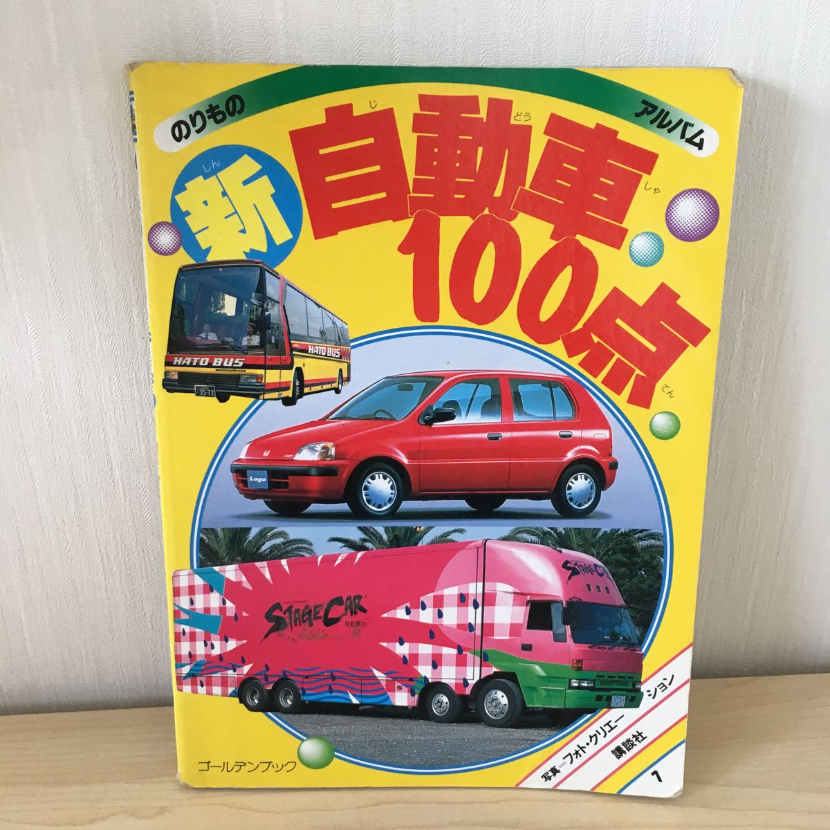 のりものアルバム 新 自動車100点 講談社 1998年絵本 消防車 スポーツ