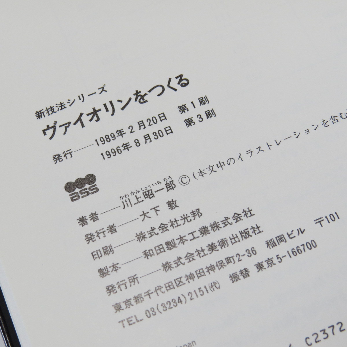ヴァイオリンをつくる 川上昭一郎 美術出版社 新技法シリーズ