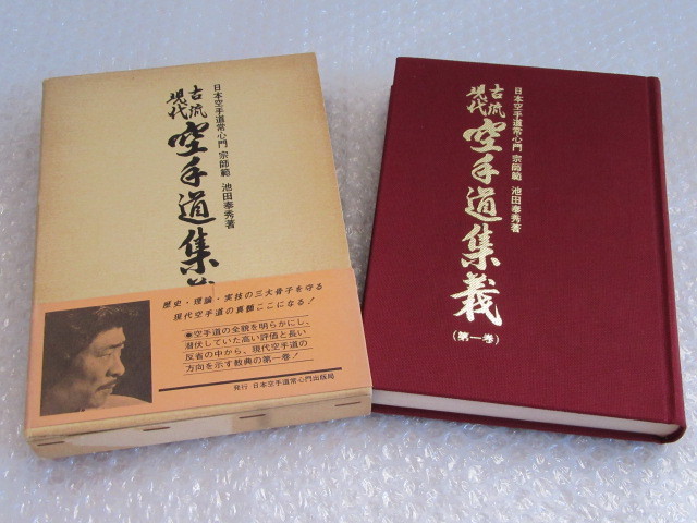 空手道集義 | 古流現代 日本空手道 常心門宗師範 池田奉秀著 一、二巻
