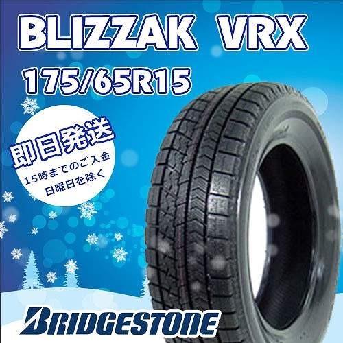 アウトレット ブリヂストン VRX 175/65R15 84Q スタッドレス 現品限り