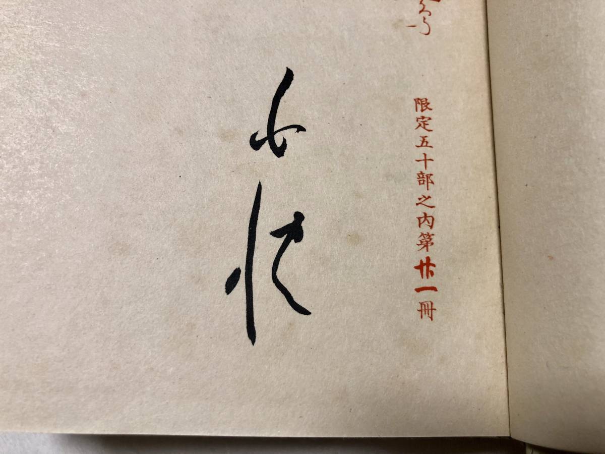 ⁄ 北原白秋毛筆署名入『歌集 夢殿 』昭和14年 C008 - 骨董、古民具 