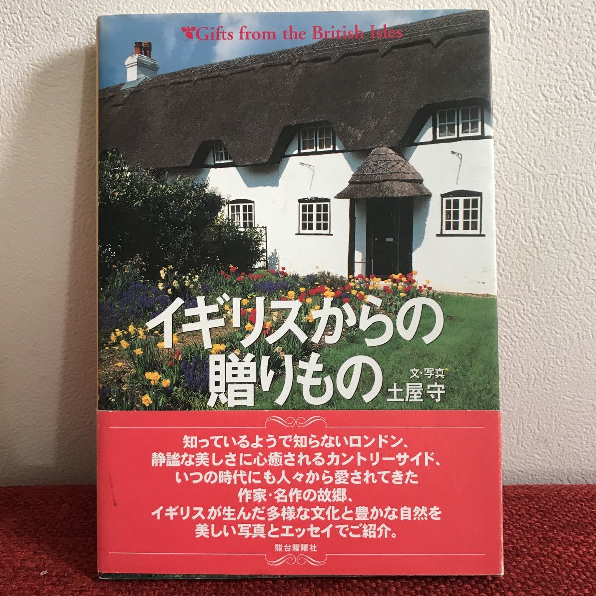イギリスからの贈り物 土屋守 写真 エッセイ ガイドブック イギリス 英国 紀行文 旅行エッセイ 売買されたオークション情報 Yahooの商品情報をアーカイブ公開 オークファン Aucfan Com