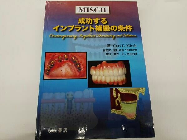 MISCH 成功するインプラント補綴の条件 成功するインプラント補綴の