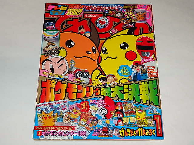 本 てれびくん1999/1月 星獣戦隊ギンガマン/テツワン探偵ロボタックの