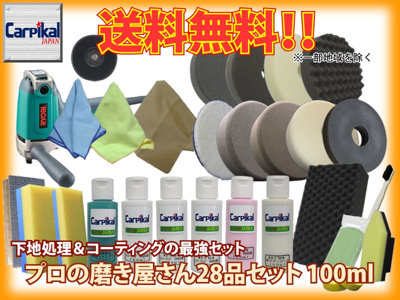 ポリッシャーもあるプロの最強セット28品磨き屋シリーズ100ml④