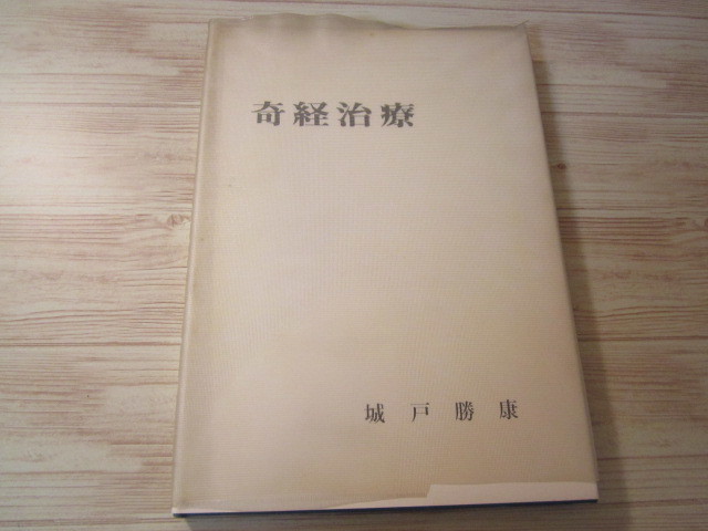 ◆奇経治療／城戸勝康◆奇経治療研究会 昭和53年◆臓腑経脉説 正経 奇経 八総穴 圧痛点検査法 奇経経脉流注 奇経8脉 常経12経 陰陽五行思想