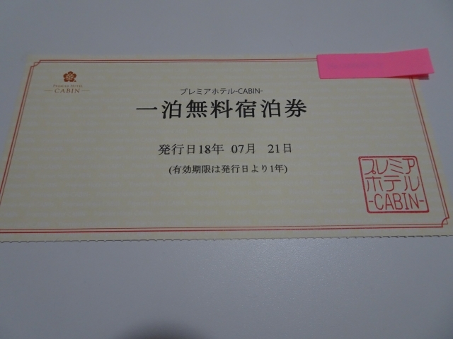 プレミアホテル キャビン CABIN 一泊無料宿泊券　有効期間１年