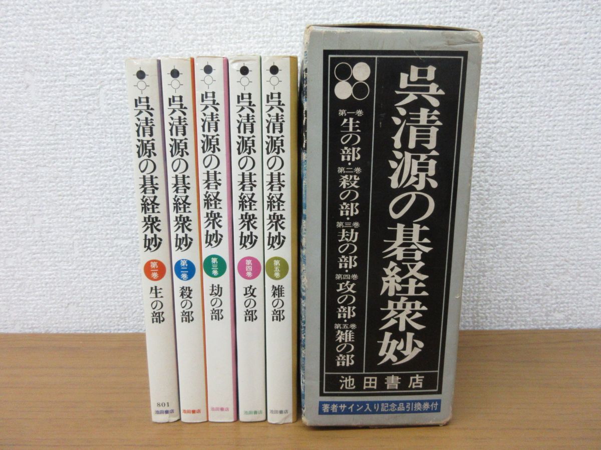 x211)碁経衆妙/呉清源/全5巻セット/囲碁/池田書店/詰碁