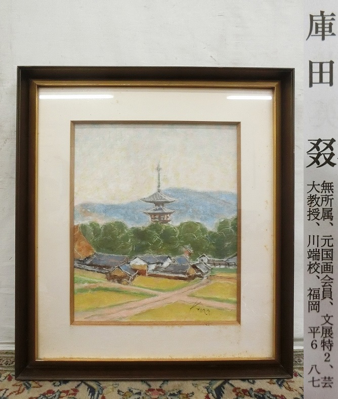 庫田叕 油彩画 F3号「百合根」 油彩画 - | メルカリ 庫田叕 F3号「百合根」 第10回 栄光のOB 額装 古