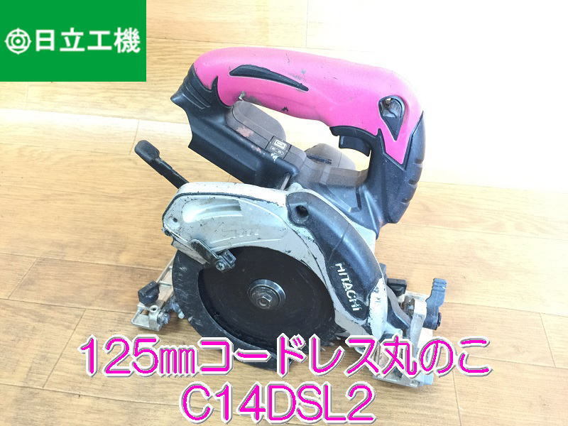 日立工機】 125㎜ 14.4V コードレス 丸のこ C14DSL2 充電式 丸ノコ 日立工機】 125㎜ 14.4V コードレス 丸のこ C14DSL2 充電式 丸ノコ