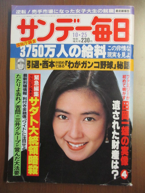 サンデー毎日 昭和56年10 25 暗殺 サダト大統領 中本マリ 西本が語る わがガンコ野球 秘話 田岡一雄 井上靖 サンデー毎日 売買されたオークション情報 Yahooの商品情報をアーカイブ公開 オークファン Aucfan Com