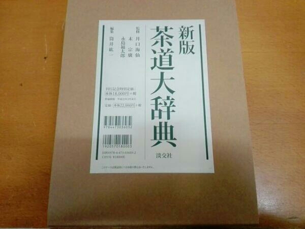 淡交社 新版 茶道大辞典 | 原色茶道大辞典 (茶道備要・索引) 淡