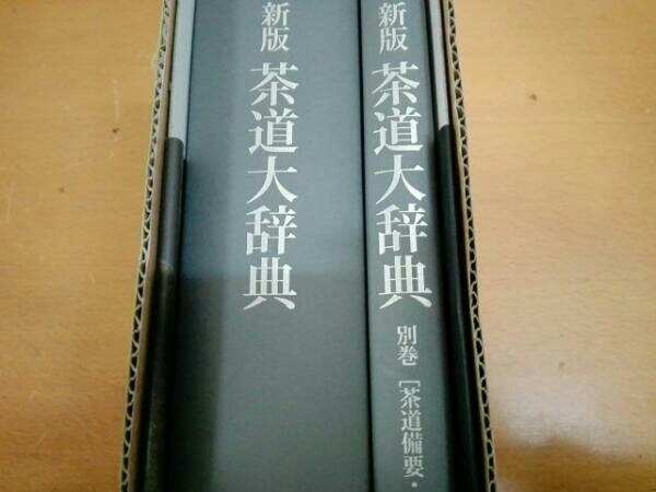 淡交社 新版 茶道大辞典 | 原色茶道大辞典 (茶道備要・索引) 淡