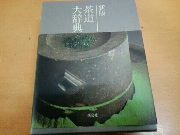 淡交社 新版 茶道大辞典 | 原色茶道大辞典 (茶道備要・索引) 淡
