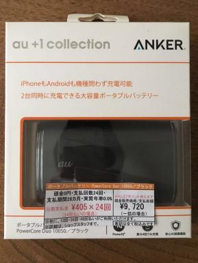 新品未開封☆ANKER au＋1collection☆大容量ポータブルバッテリー