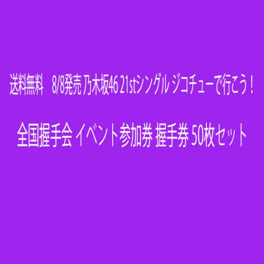 送料無料　8/8発売 乃木坂46 21stシングル ジコチューで行こう！ 全国握手会 イベント参加券 握手券 50枚セット