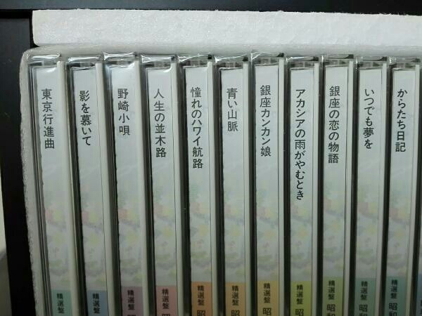CD未開封 精選盤・昭和の流行歌　CD20枚組
