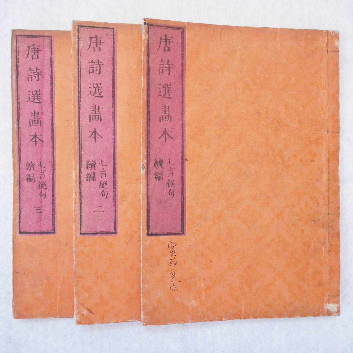 唐詩選画本　第5編3冊　天保3年 唐詩選画本 ⁄ 全5冊 金沢書店 - 畫本唐詩選 五七言律排律 天保三 五七