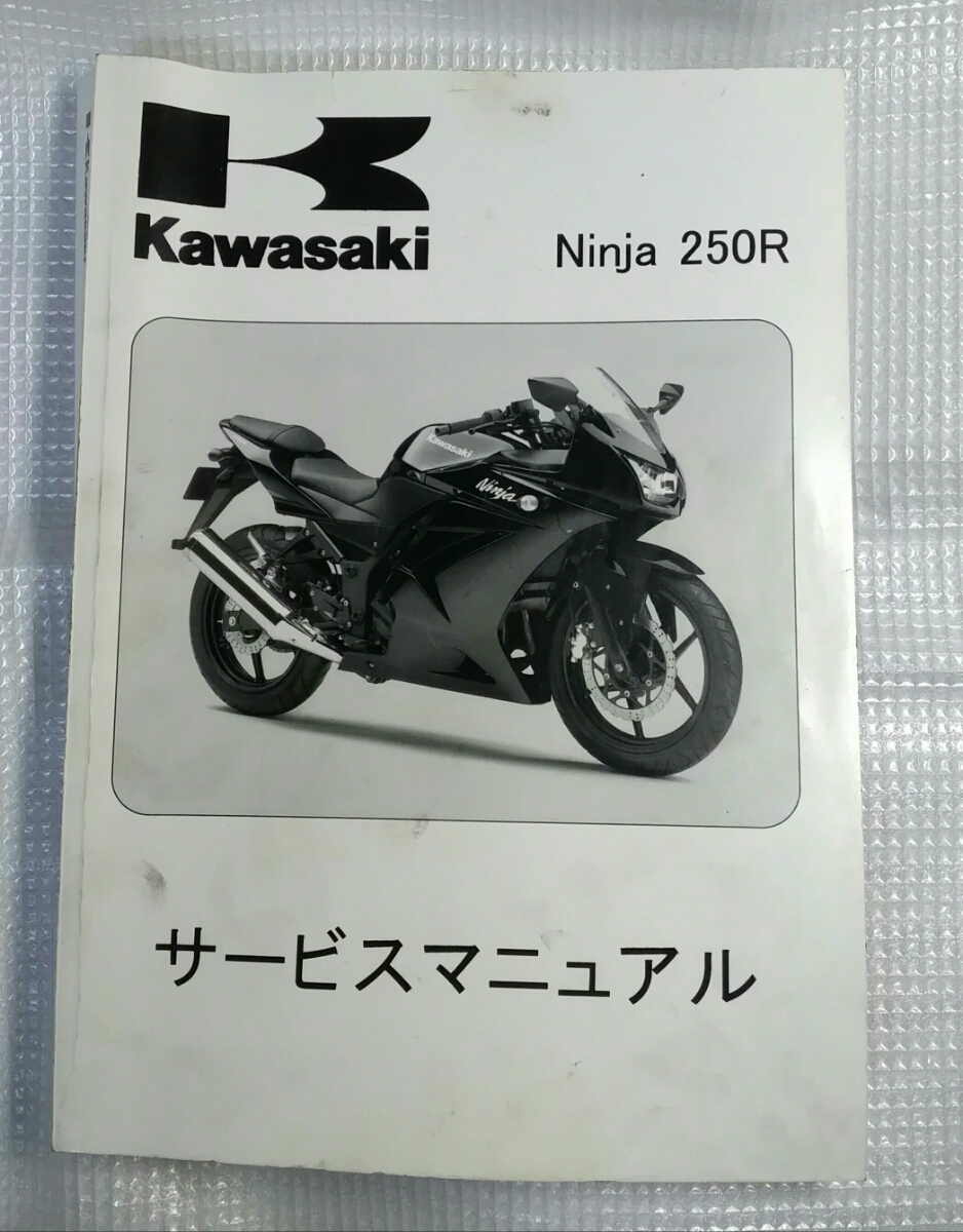 バイク 五*呂様 Kawasaki Ninja 250R サービスマニュアル・パーツカタ