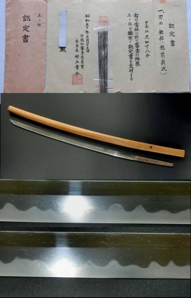 売切り刀苑社・剣掃（村上孝介先生）認定書付・越前貞次・
