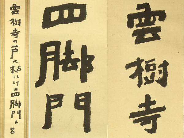 人気定番，新品 流 古美術品 河東碧梧桐 書 掛軸 CB237(掛軸)｜売買されたオークション情報、yahooの商品情報をアーカイブ公開 - オークファン 掛軸