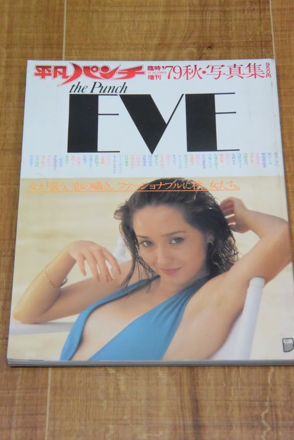 【貴重写真集】平凡パンチ thePunch EVE 写真集　79春・秋80春・秋 平凡パンチ臨時増刊'79秋・写真集 the Punch EVE 浅野ゆう子 秋ひとみ
