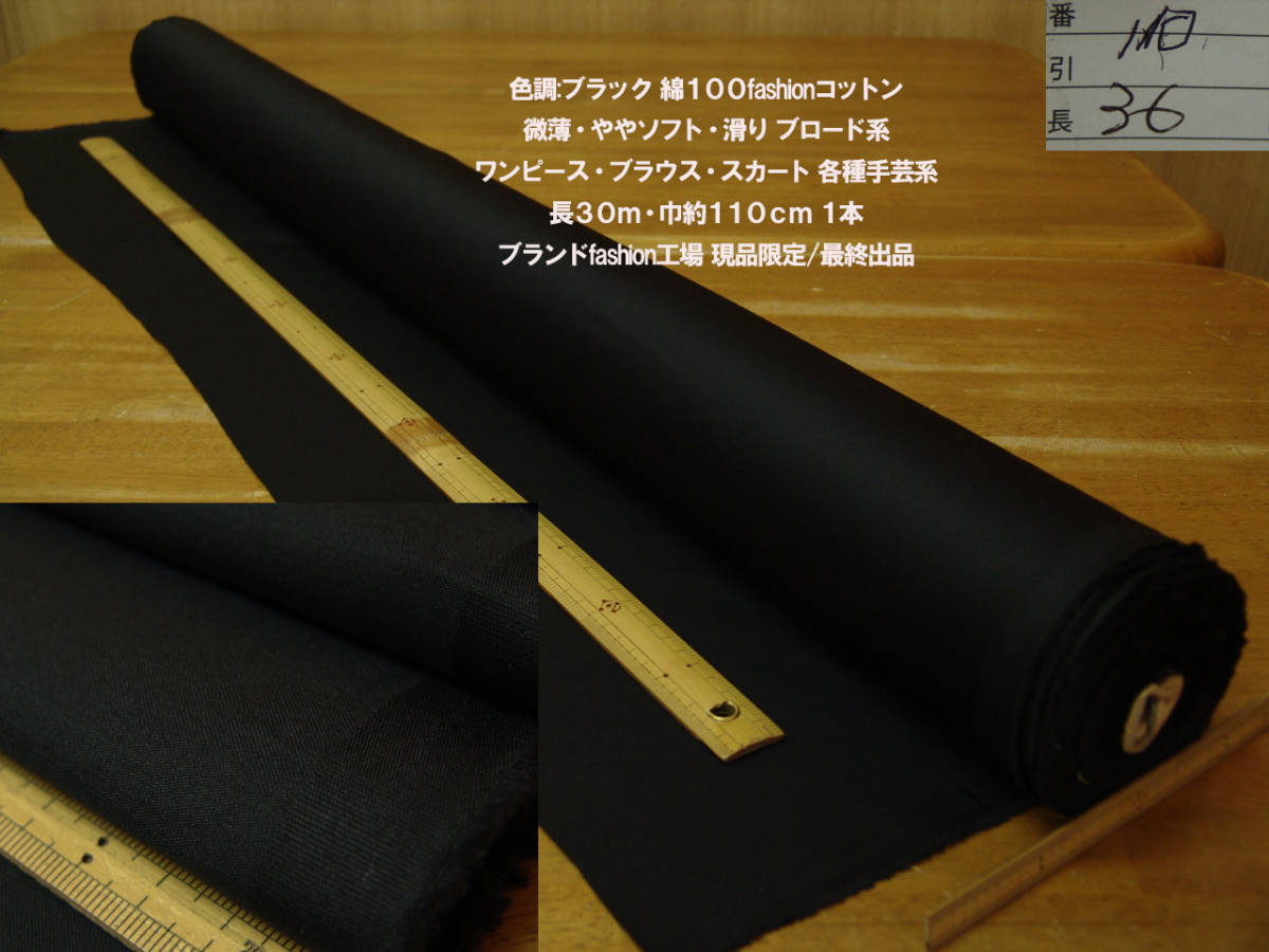 赤字超特価，爆買い 夏処分 綿100fashionコットンやや薄ソフト滑黒 長30ｍ巾約110cm1本ワンピースキャミスカートパッチワークバック帽子手芸 最終出品(無地)｜売買されたオークション情報、yahooの商品情報をアーカ 無地